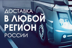 Доставка в любой регион РФ