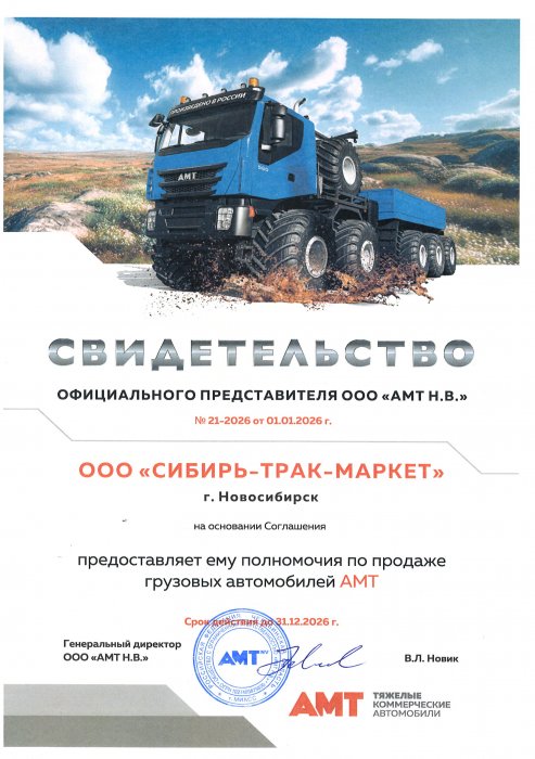 Свидетельство регионального представителя AMT N.V. 2026 г.