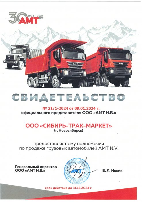 Свидетельство регионального представителя AMT N.V. 2024 г.