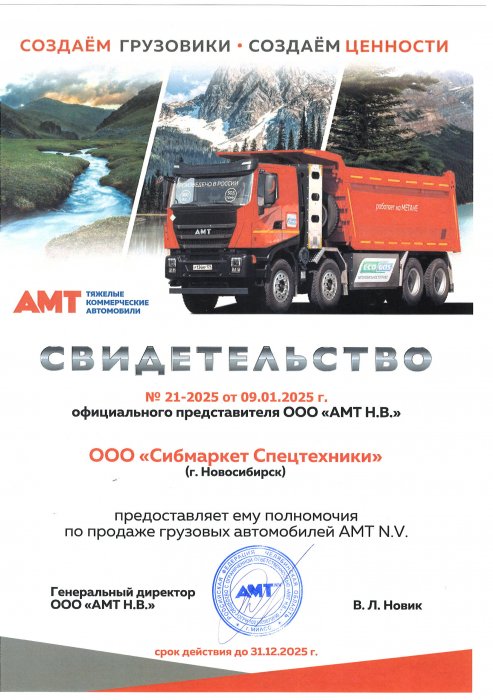 Свидетельство регионального представителя AMT N.V. 2025 г.